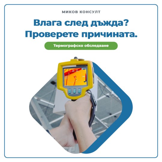 Social post designed by Synapis: Влага след дъжда? Проверете причината.