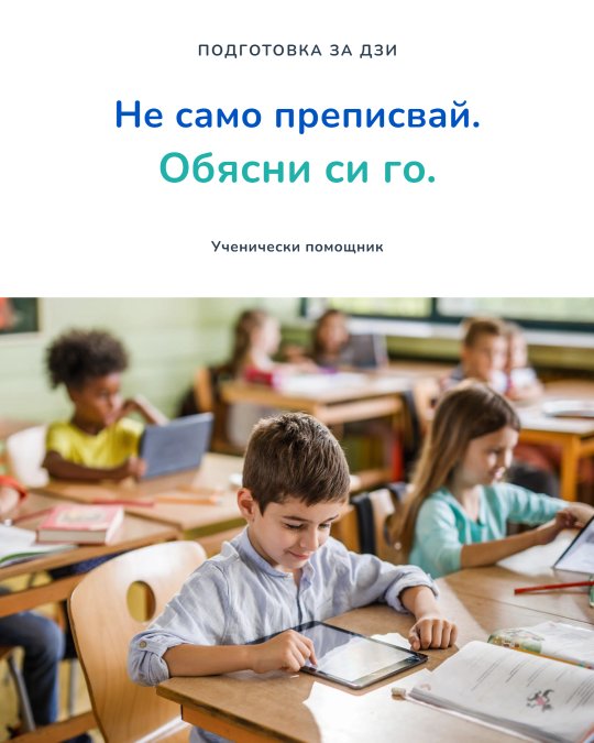 Social post designed by Synapis: Не само преписвай. Обясни си го.